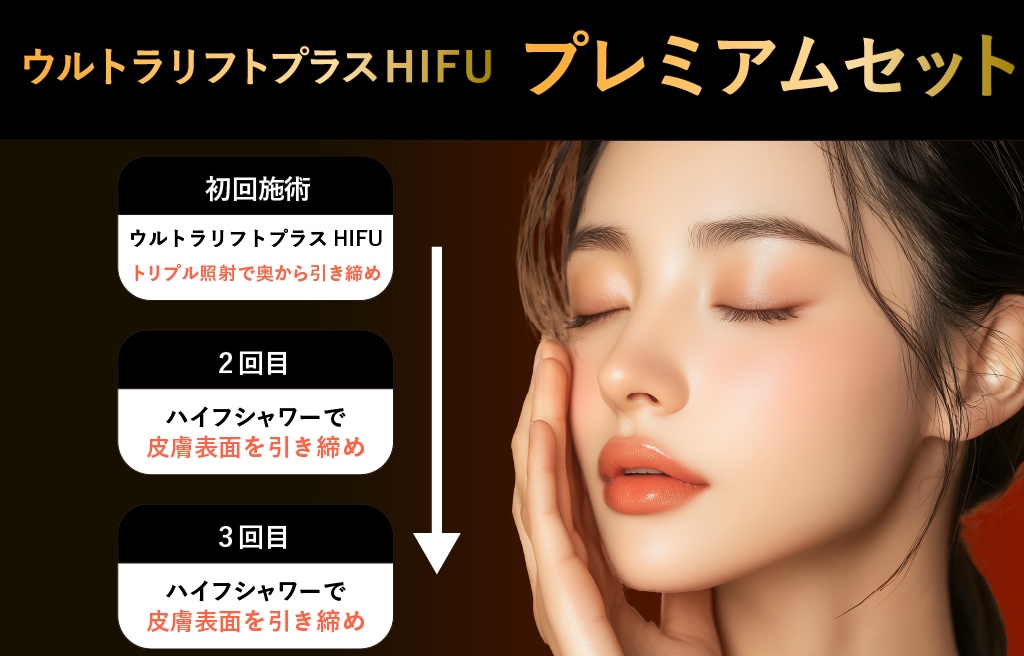 新登場の「プレミアムセット」で引き締め効果さらに長持ち