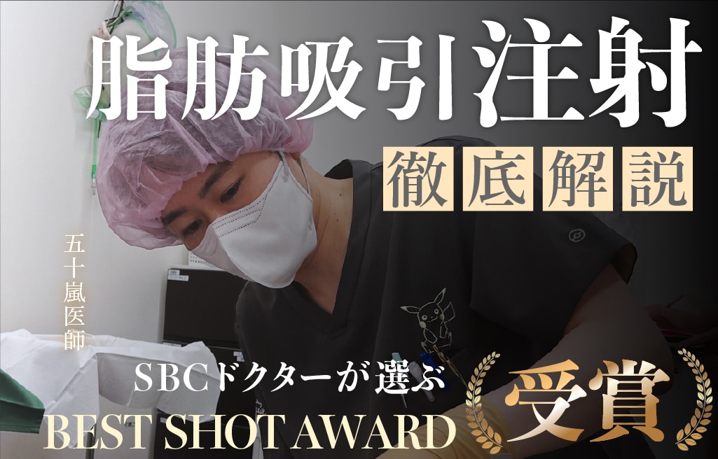 『長野で脂肪吸引注射』小顔になるならベストショット受賞の五十嵐医師にお任せ！