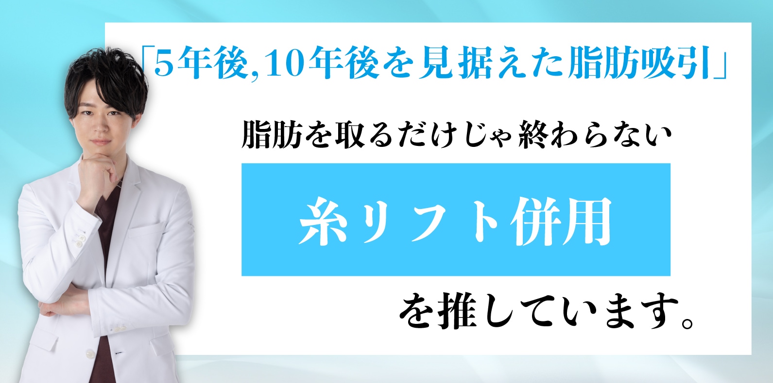 「５年後、10年後を見据えた脂肪吸引」