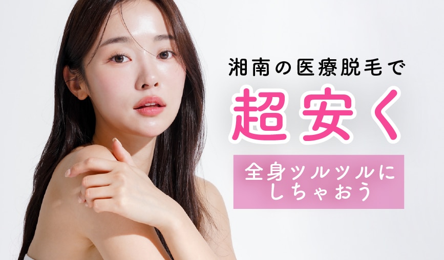 湘南の医療脱毛はこんなに安い！