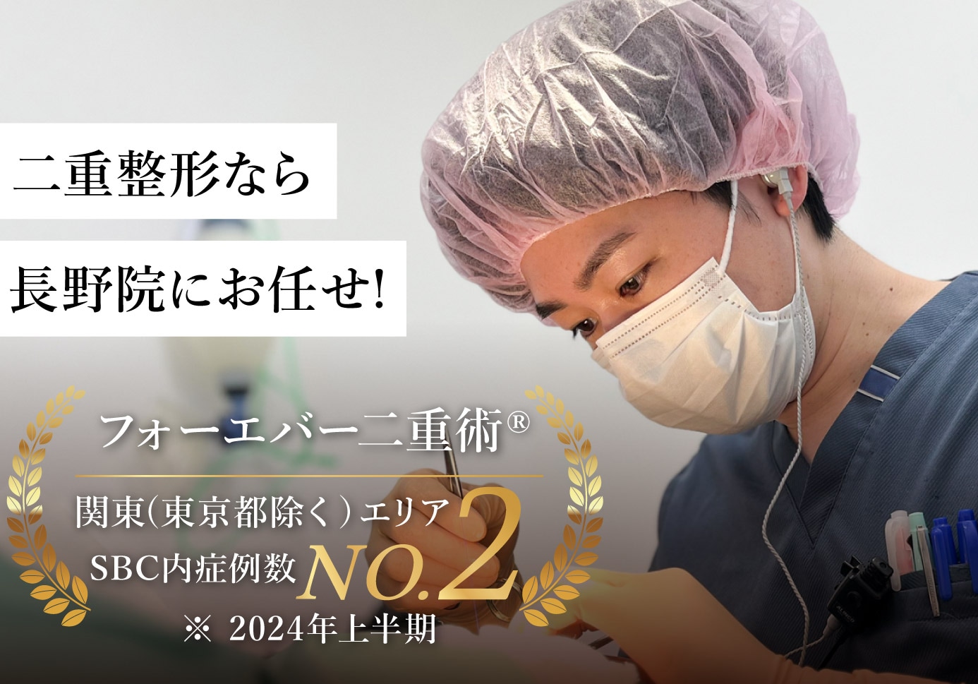 長野県長野市で二重整形といえば症例実績5,400件越えの長野院で決まり!