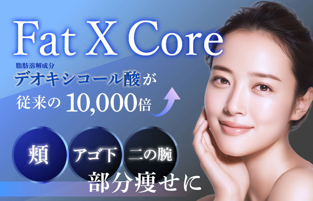 長野院でも大人気のFat X Core💉少ないダウンタイムで二重アゴもスッキリ