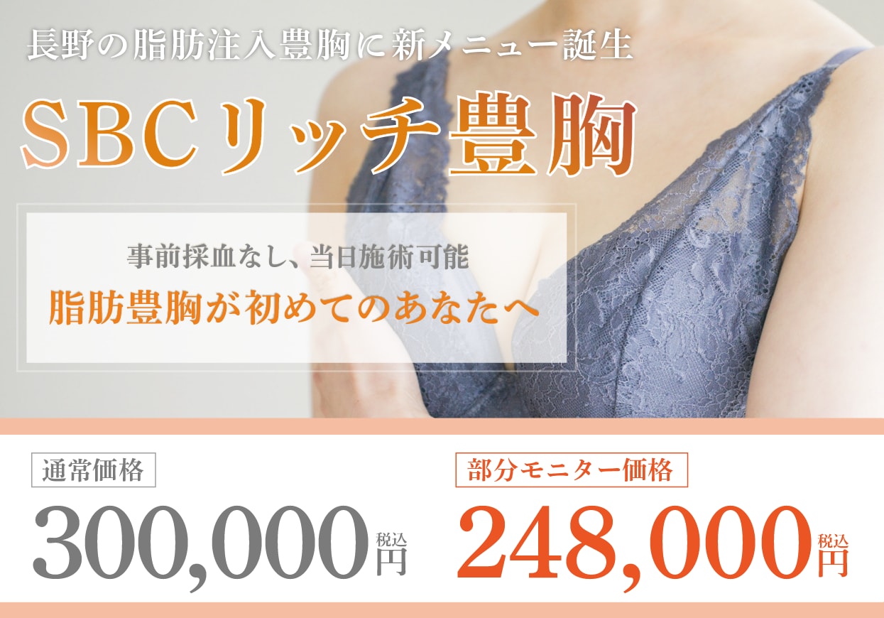 SBCリッチ豊胸