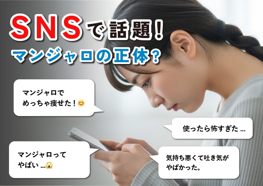 マンジャロの正体