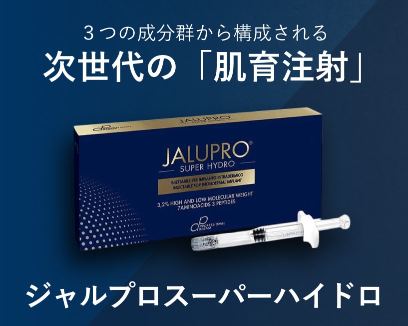 【長野で肌育注射】次世代ヒアルロン酸「ジャルプロ」で肌を育てる！