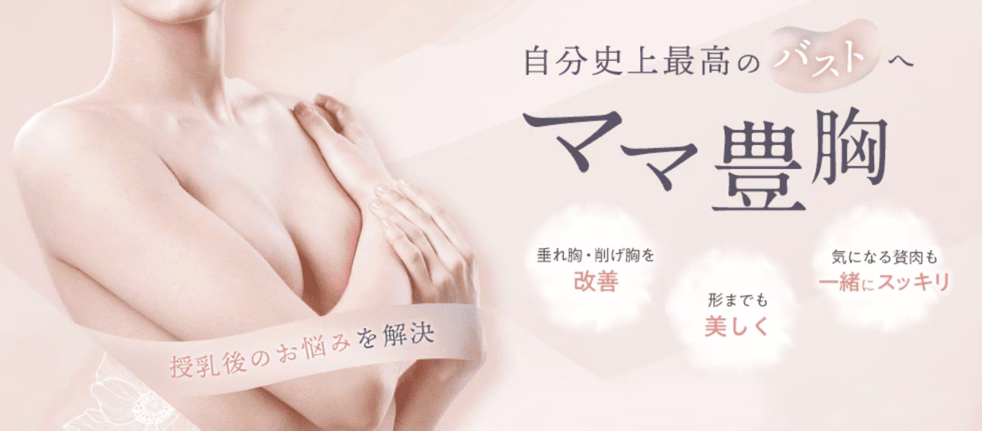 ママ豊胸とは...?