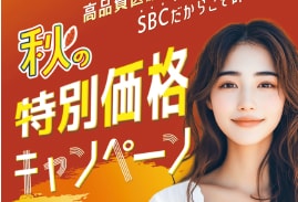 秋限定のお得なキャンペーン