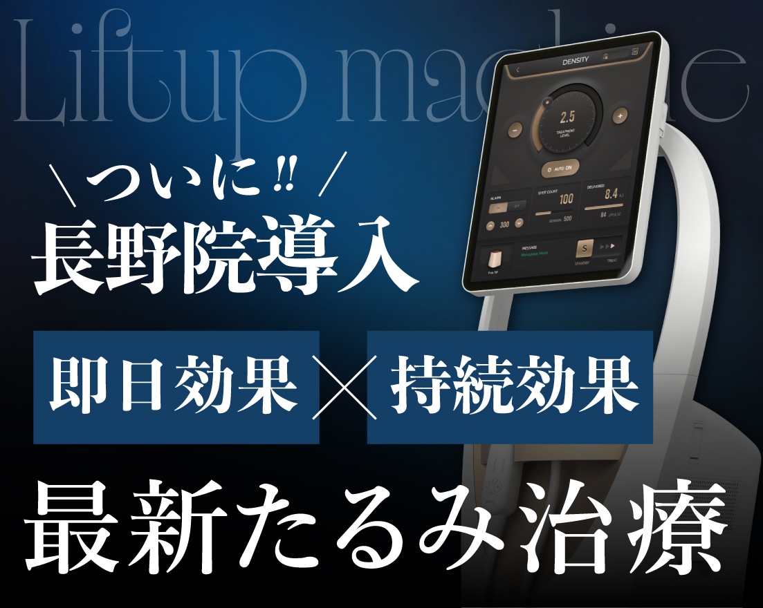 長野県内には湘南だけ！【最新たるみ治療デンシティ】徹底解説