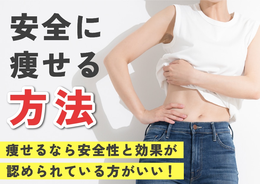 痩せるなら安全性と効果が認められている方がいい◎
