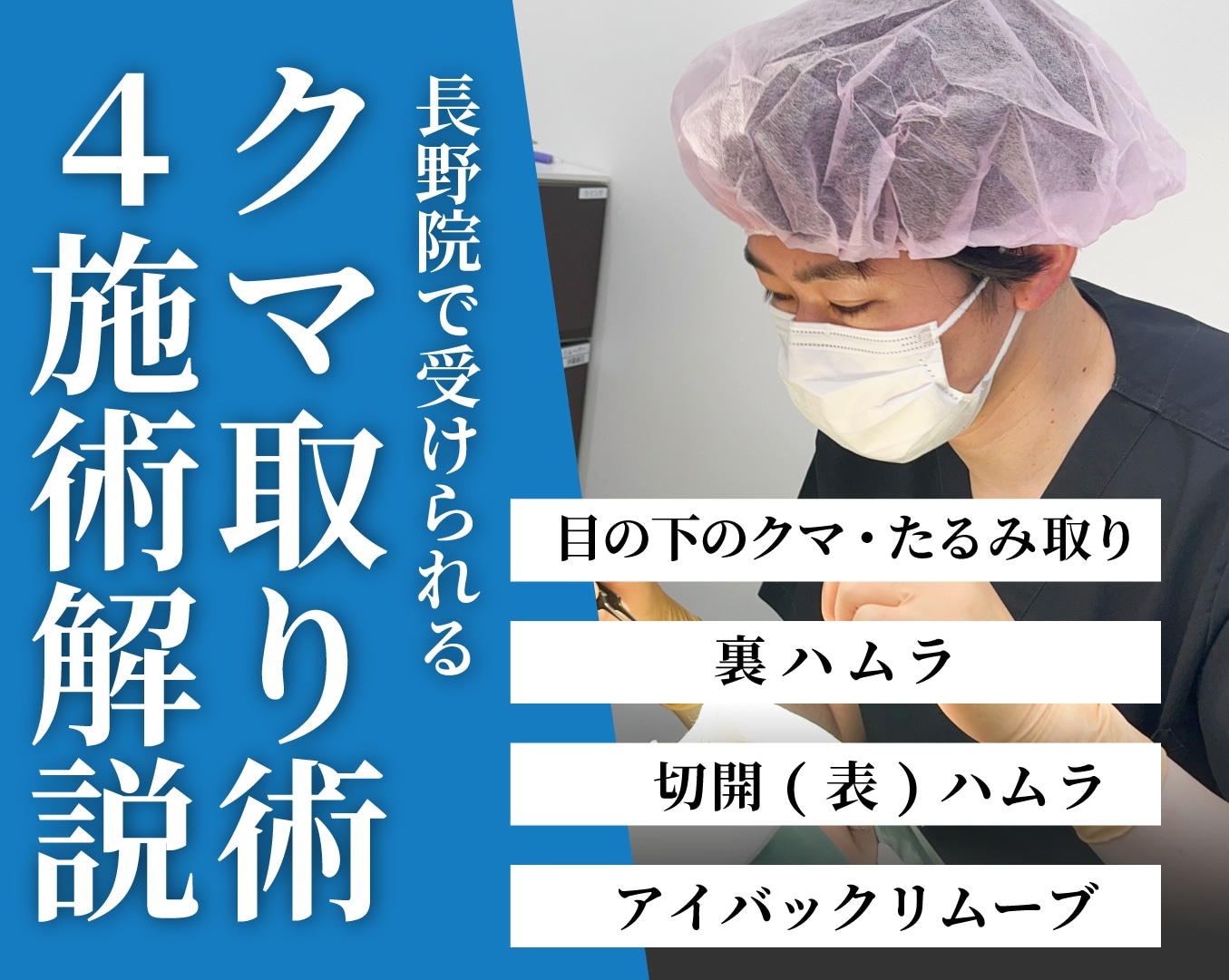 【長野市でクマ取り】クマ・たるみ取り施術徹底解説!脱脂・ハムラ法・アイバックリムーブ
