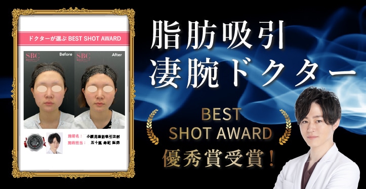 脂肪吸引凄腕ドクター