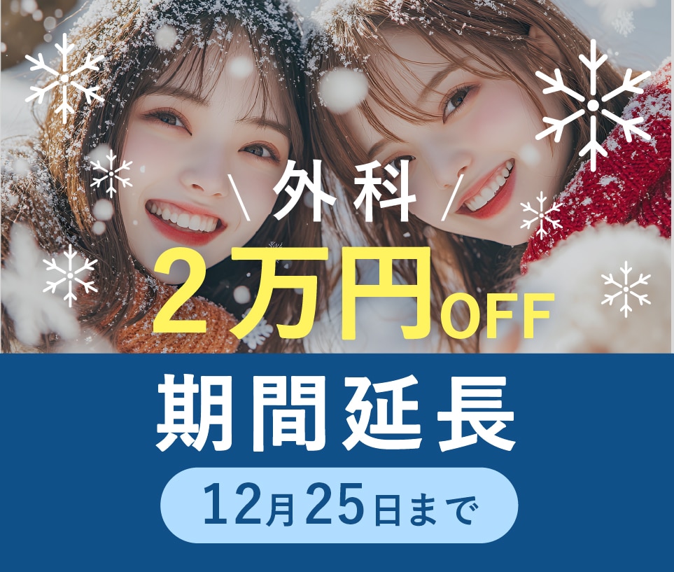 【期間延長】外科がぜ〜んぶ2万円OFF！オペをするなら今年中が得🉐