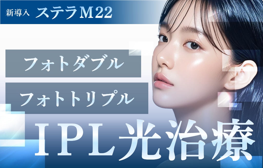 長野で光治療｜IPL光治療（フォトダブル、フォトダブル）で透明感のある肌に✨