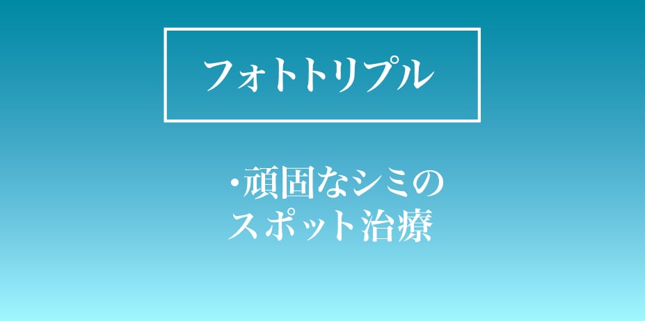 フォトトリプルとは