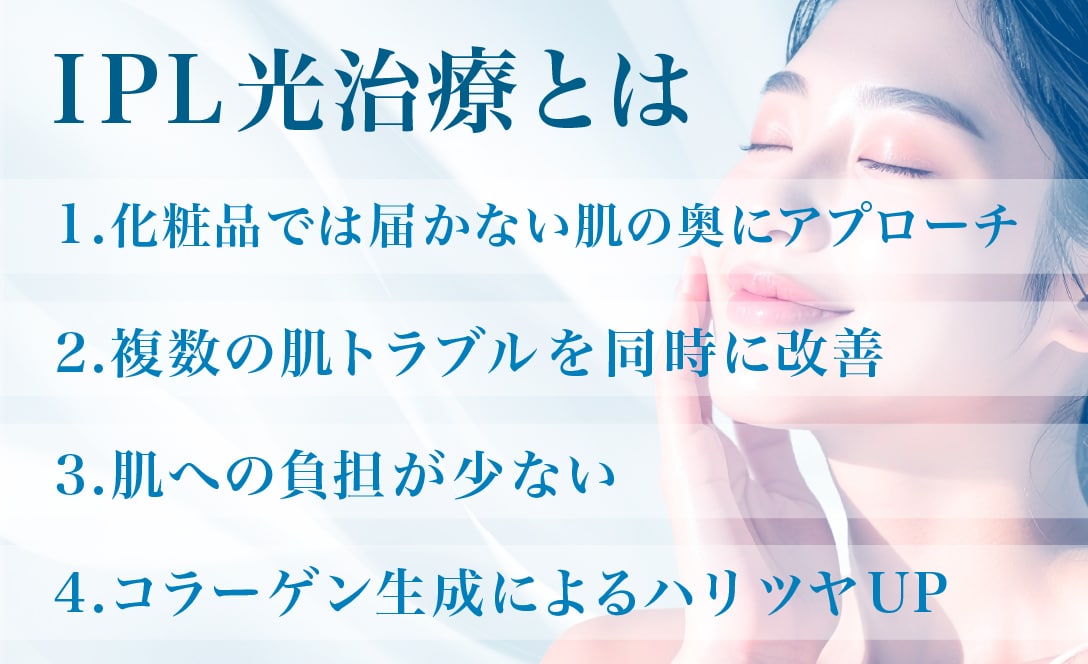 IPL光治療とは
