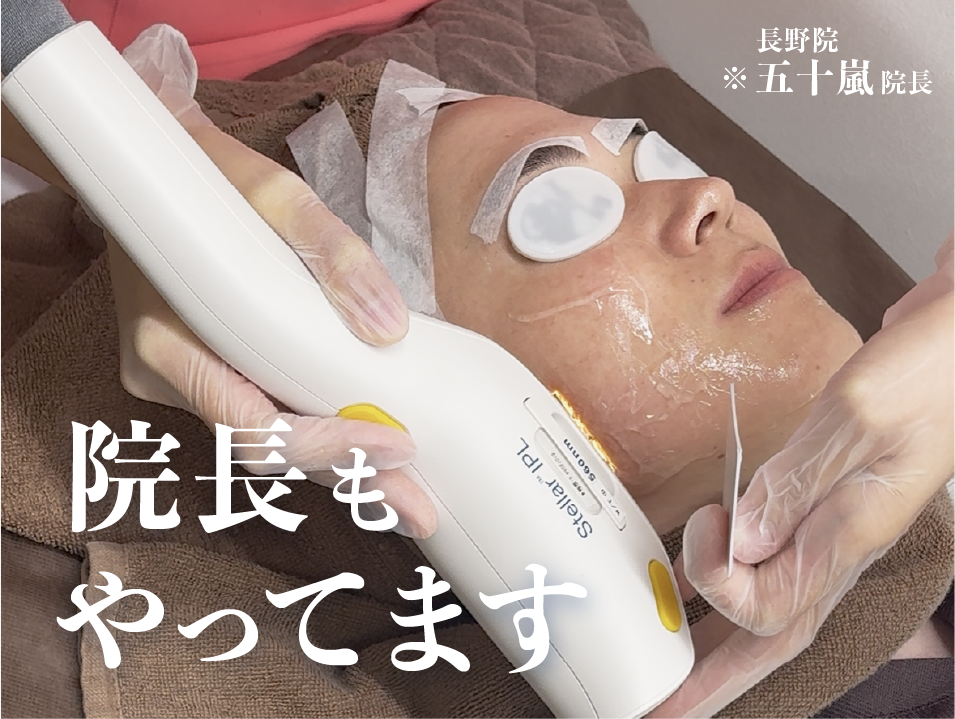 長野院でも大人気の光治療！