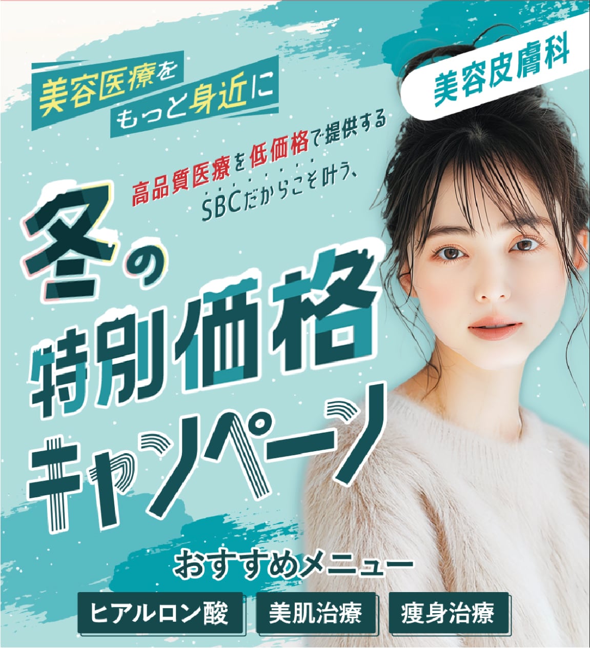 冬限定のお得なキャンペーン