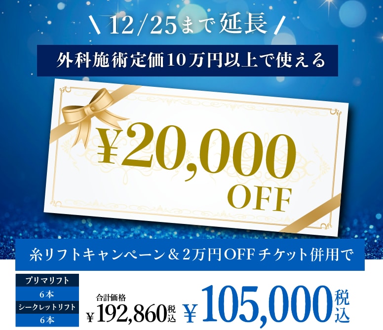 延長した外科チケットも使える！