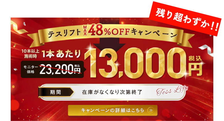 テスリフト48%OFFキャンペーンも残りわずか！！