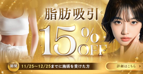 【12/25まで】脂肪吸引 全メニューが長野院でも今だけ15％OFF🙌