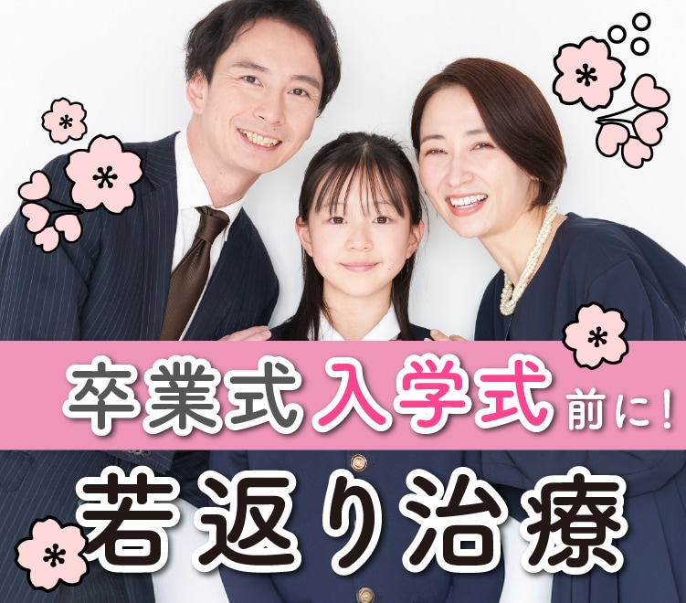 入学式・卒業式までの若返り美容