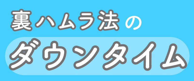 裏ハムラ法のダウンタイム