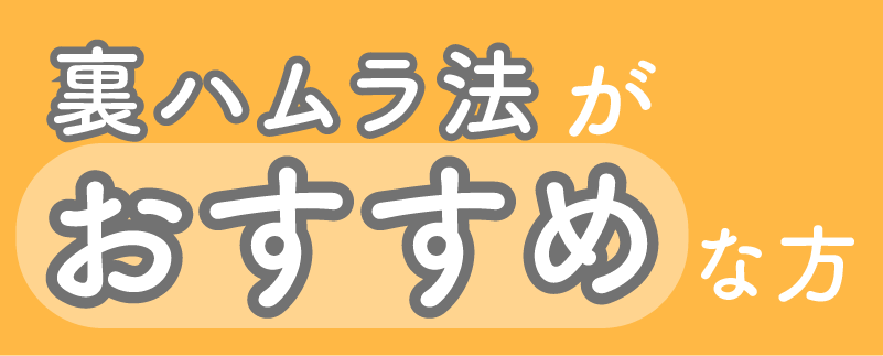 裏ハムラ法がおすすめな方