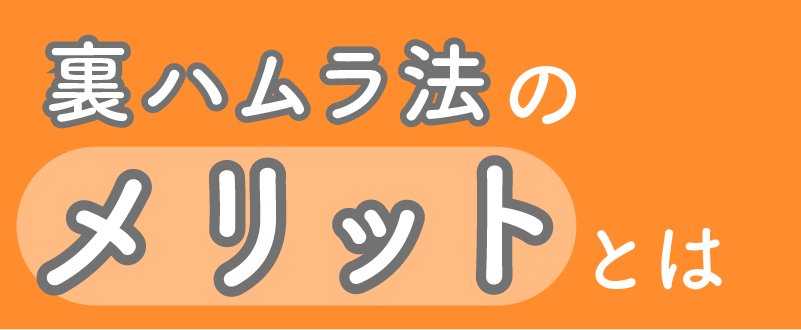 裏ハムラ法のメリットとは