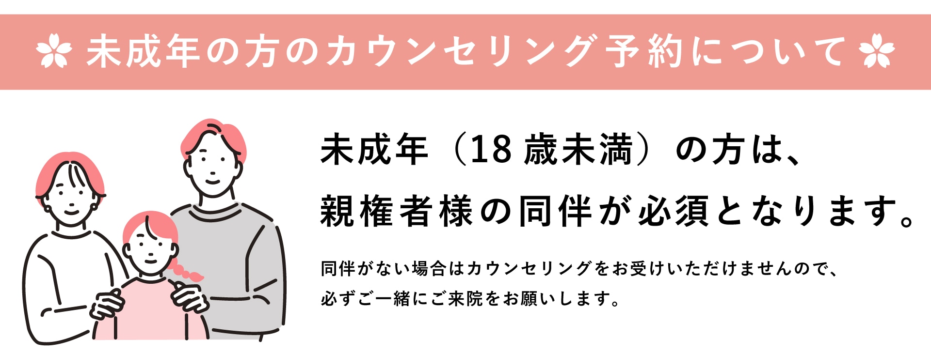 未成年の方のカウンセリング予約について