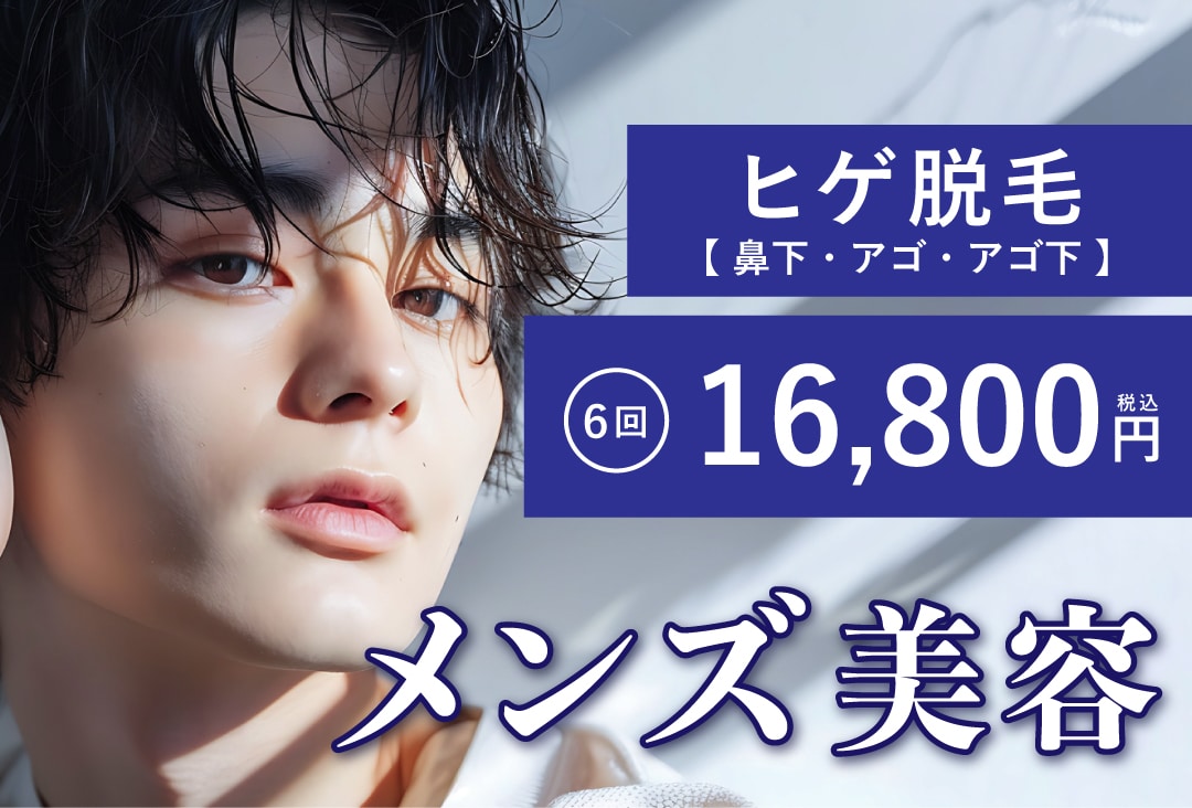 メンズ美容も湘南