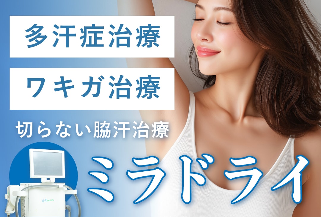 ミラドライ（切らないワキガ・多汗症治療）