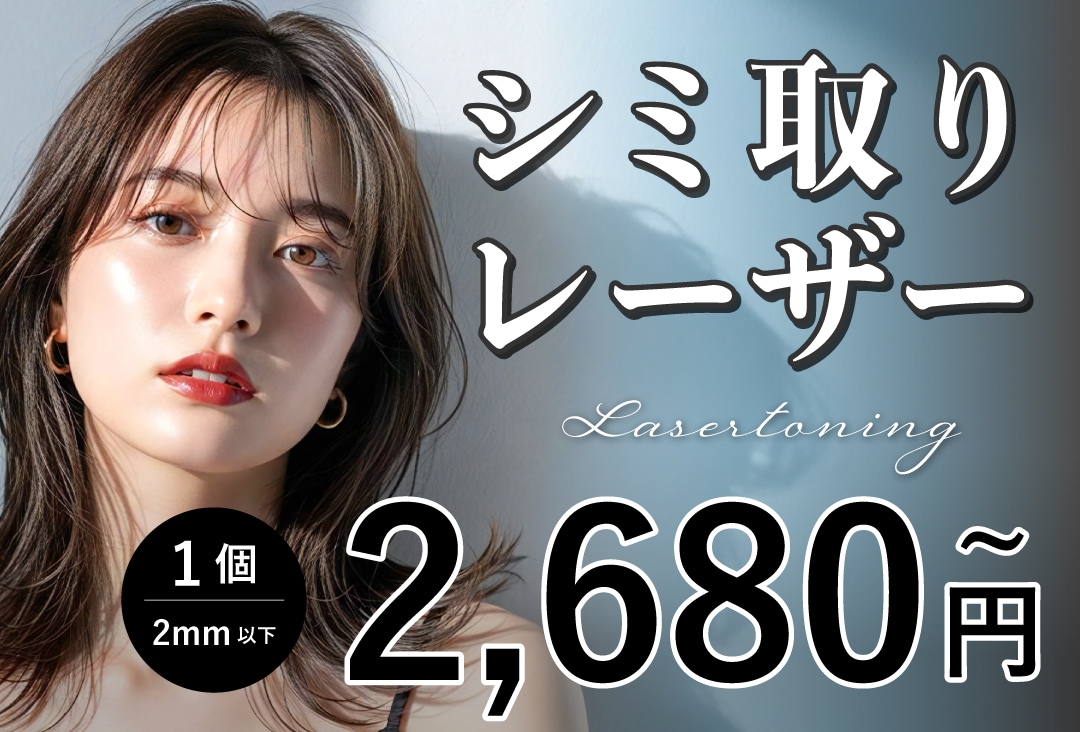 シミ取り１箇所2,680円〜