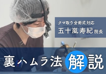目の下のクマで老けて見える方へ｜五十嵐院長の裏ハムラ法