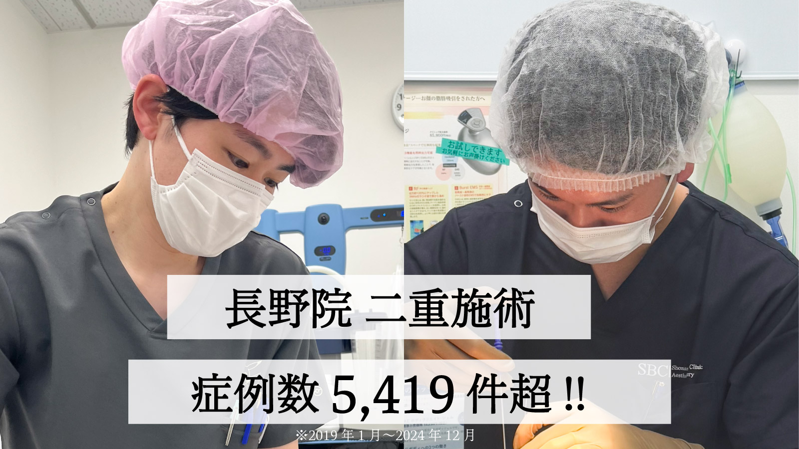 長野県内の二重症例数5,419件以上！