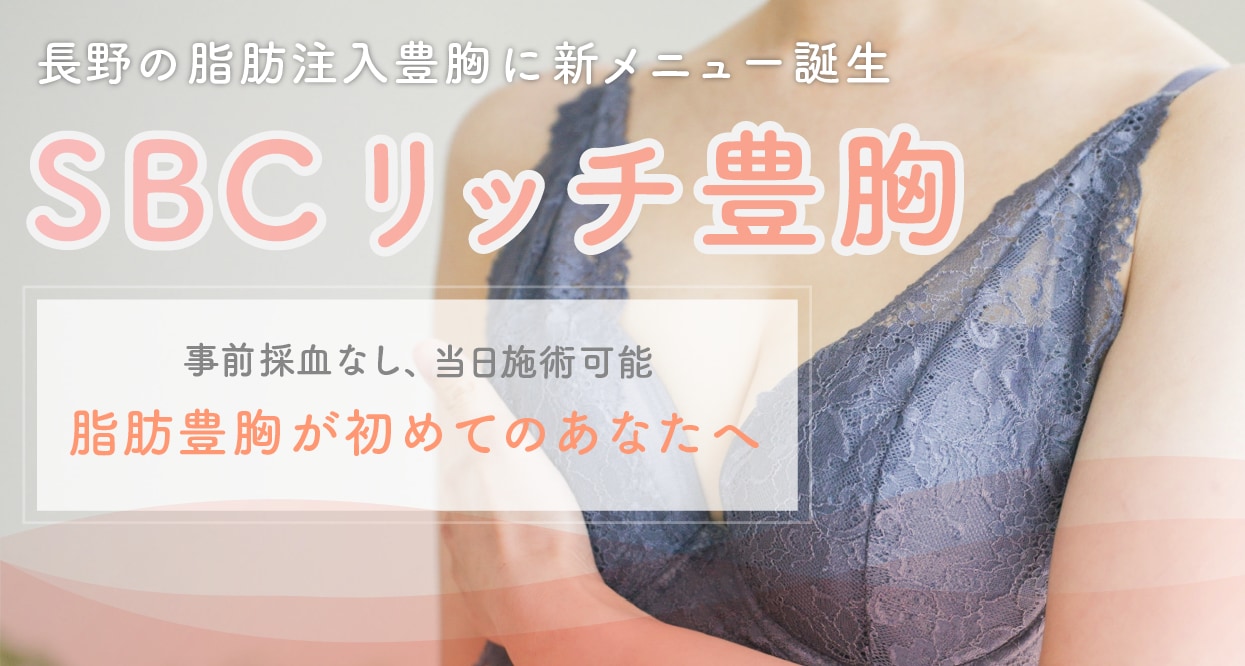 長野で自然に1カップUP。1日で完結できる脂肪注入豊胸『SBCリッチ豊胸』