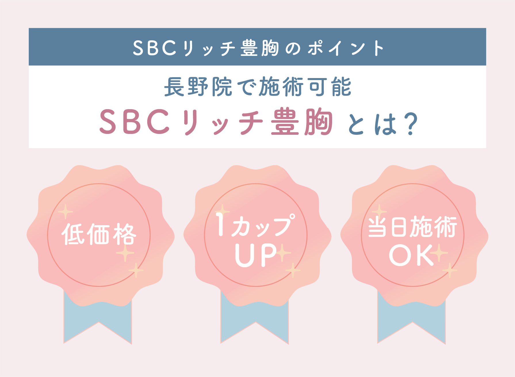 長野院で施術可能！SBCリッチ豊胸とは？