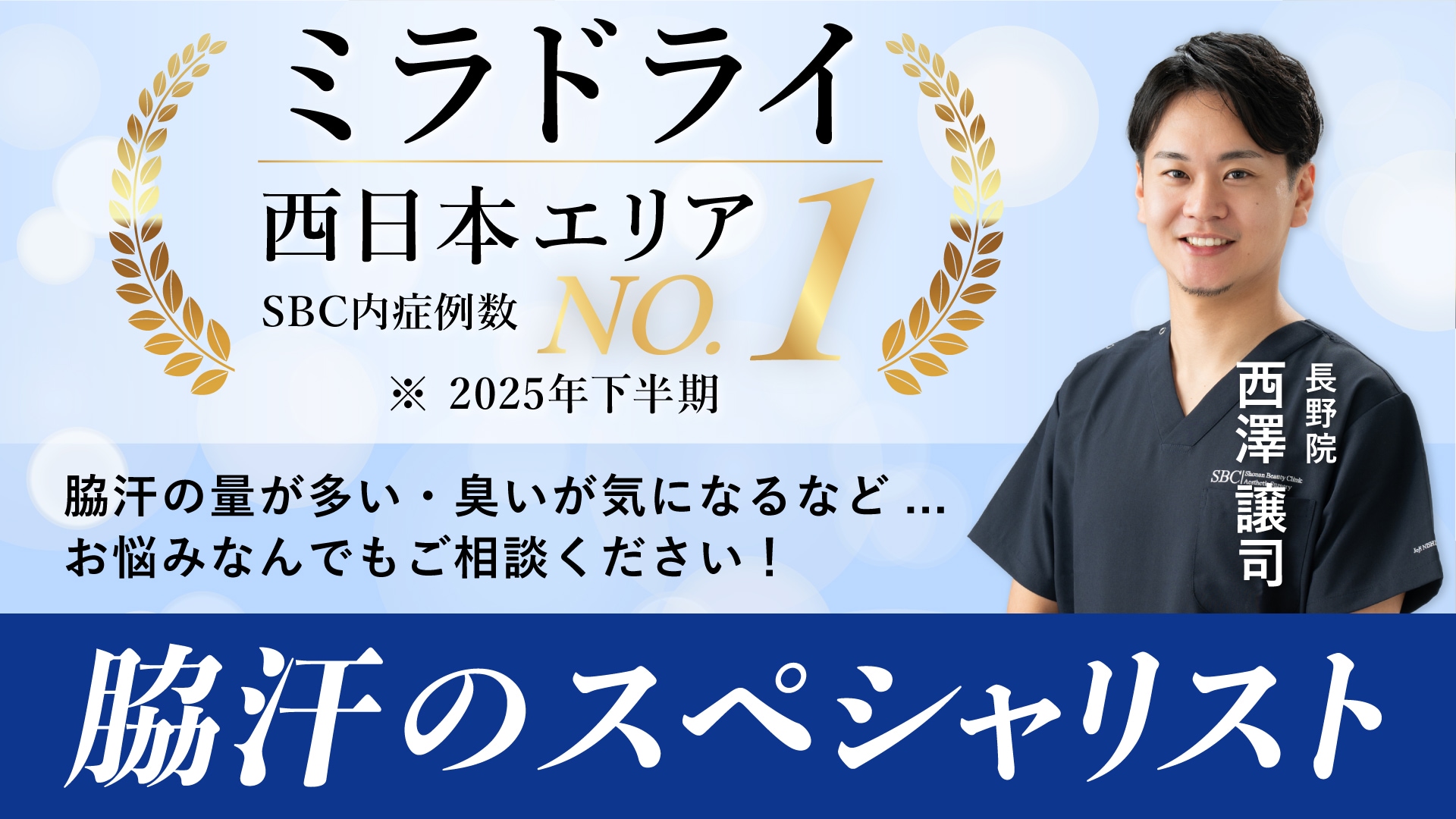 ミラドライのスペシャリスト 深澤 晶医師