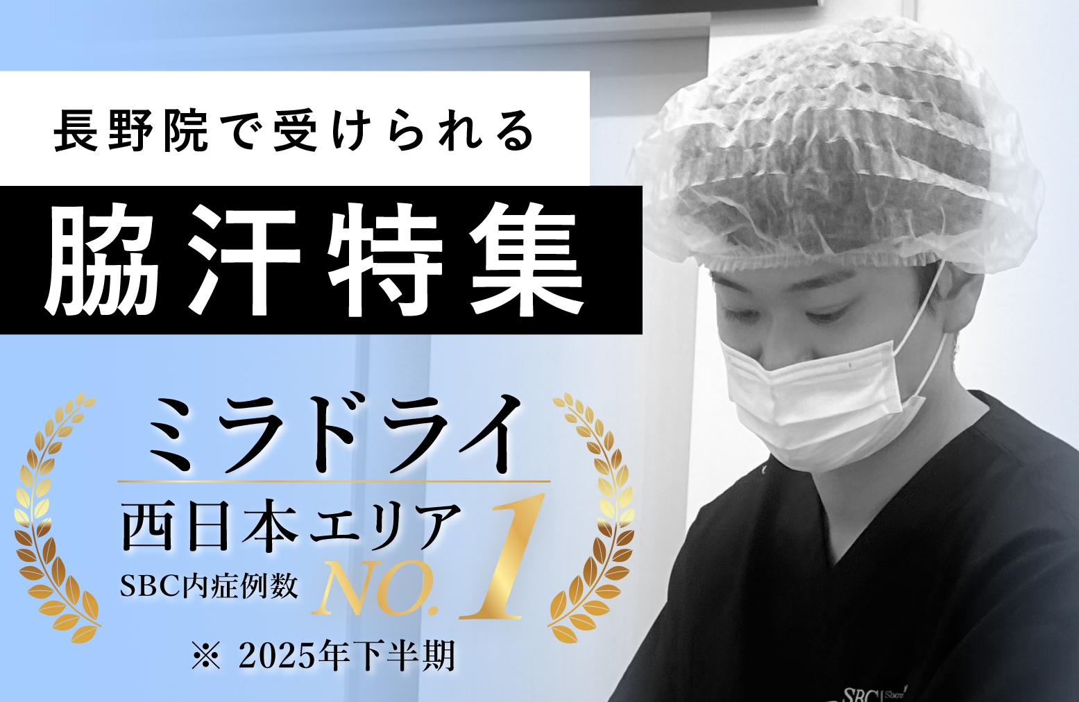【ミラドライ・VASERシェービング・ワキボトックス】ワキ汗・ワキガ治療なら　湘南美容クリニック長野院にお任せ!