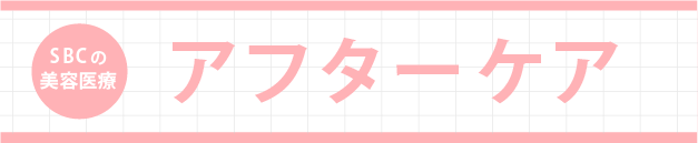 アフターケア