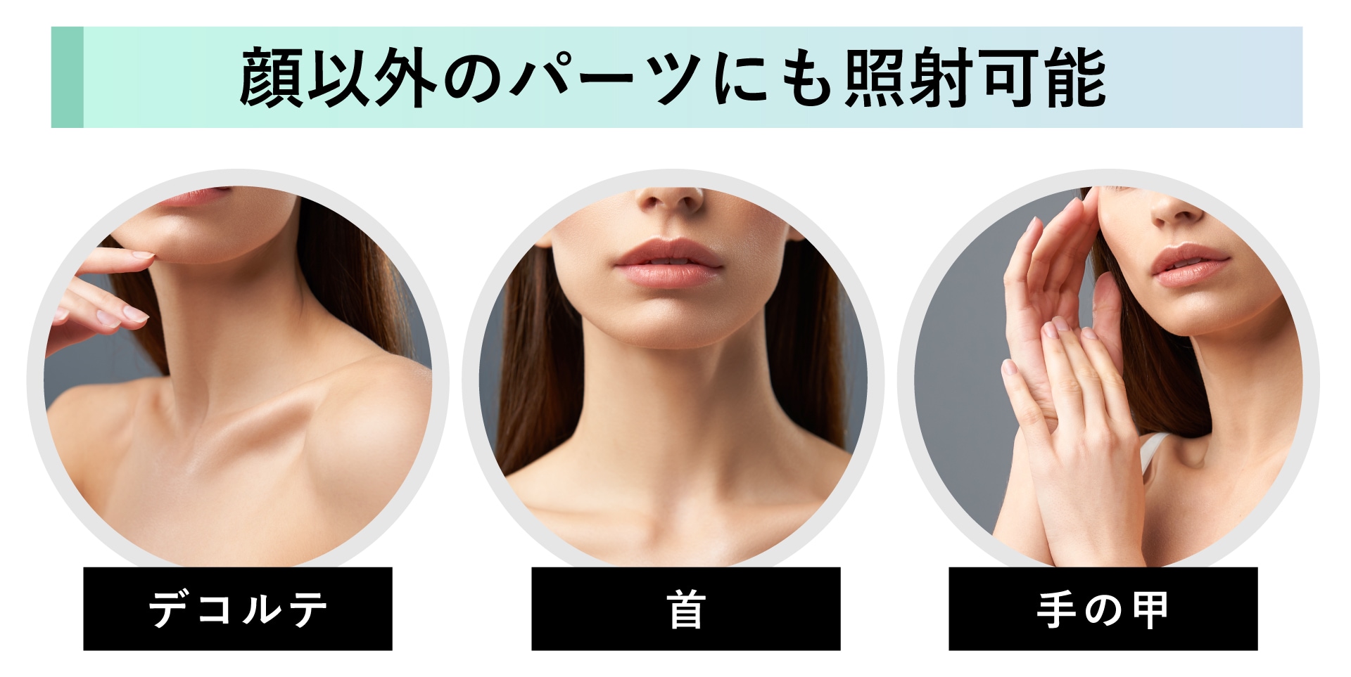 首や手の甲など、エイジングサインの出やすい場所にも対応可能