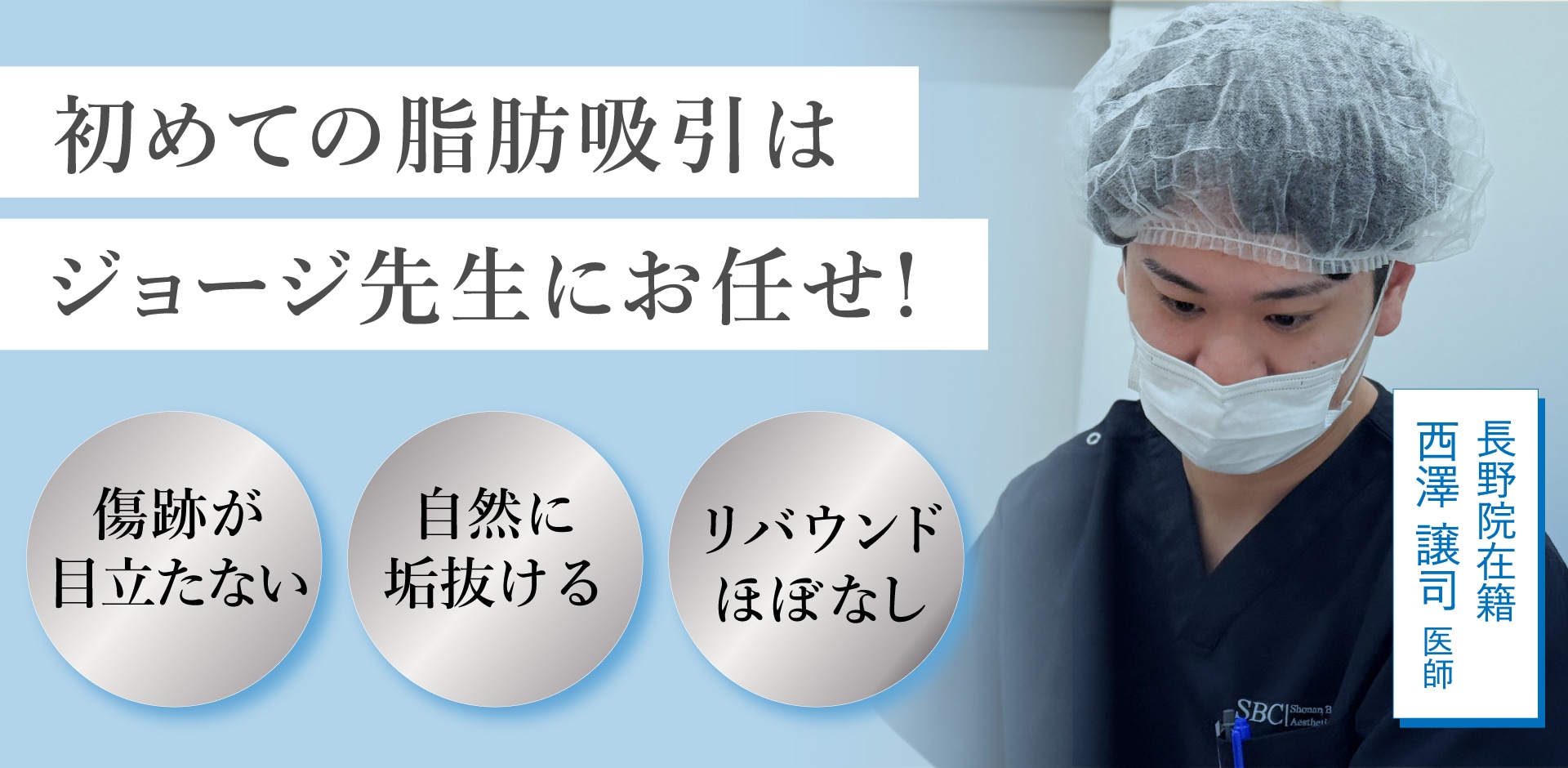 美ボディ脂肪吸引は西澤医師にお任せください！