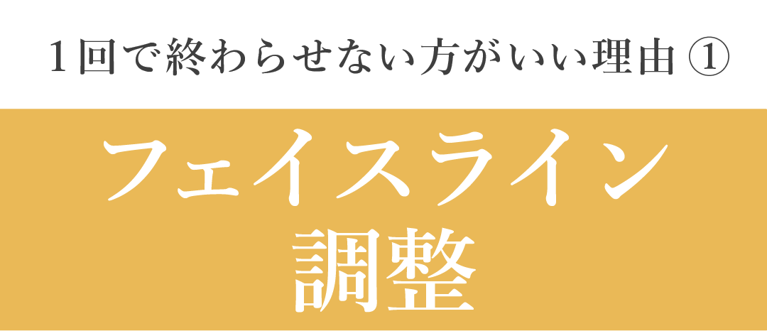 1回で終わらせない方がいい理由①