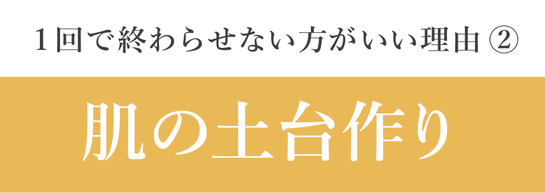 1回で終わらせない方がいい理由②