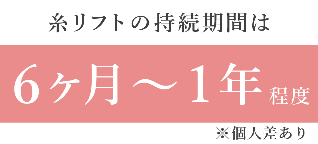 糸リフトの持続期間は6ヶ月から1年