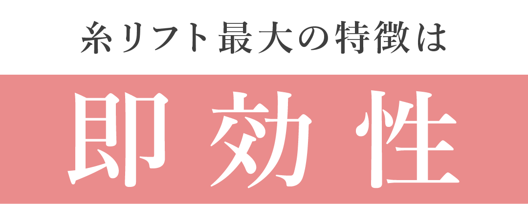 糸リフトの最大の特徴は“即効性”