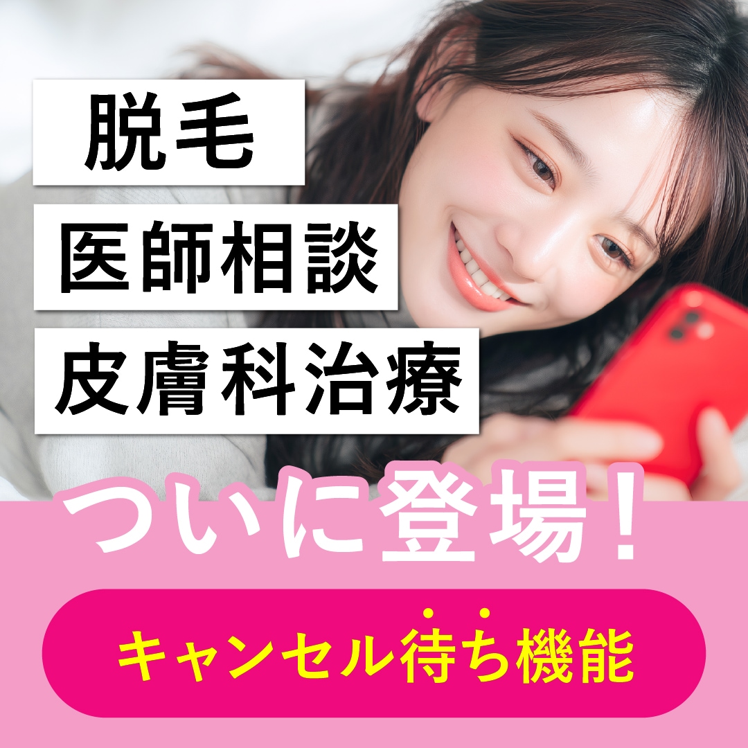 【新機能】予約のキャンセル待ち通知機能ができるようになりました🌟(脱毛/皮膚科治療/相談)