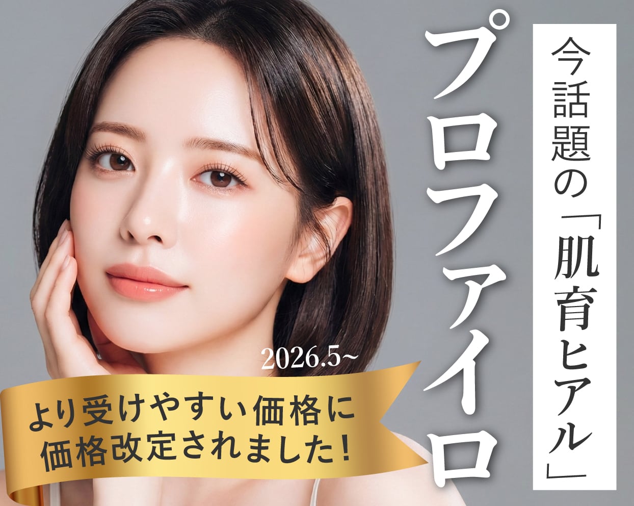 今話題の「肌育ヒアル」プロファイロで自然な若返りが叶う！