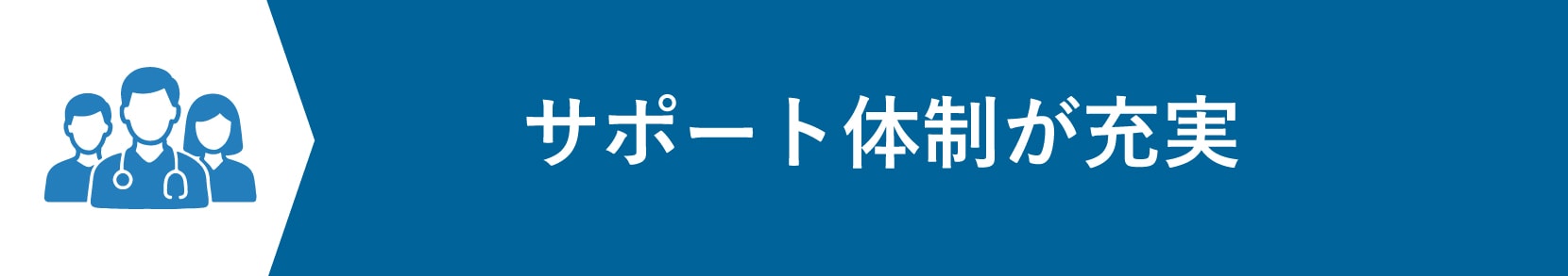 万が一の時に迅速に対応