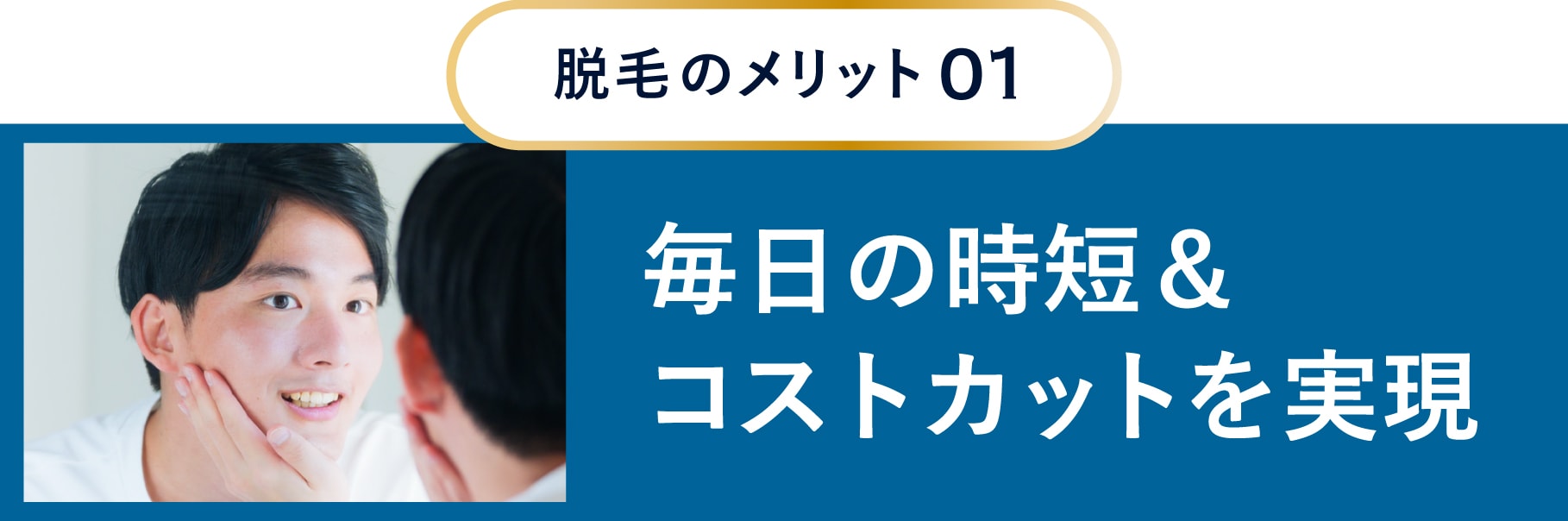 脱毛のメリット01