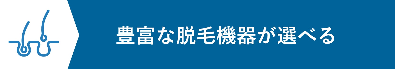 ご希望のお客様は医療用脱毛器を指定することができます。